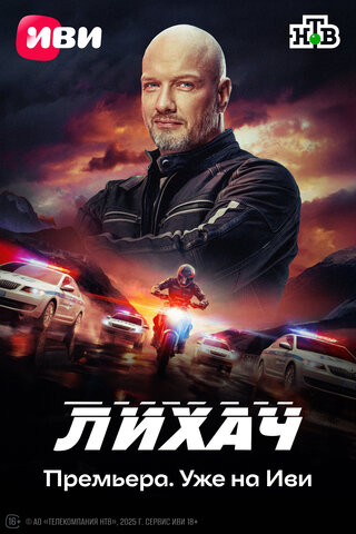 Лихач постер - смотреть онлайн